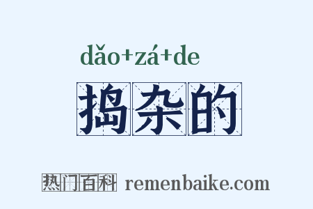 捣杂的是什么意思的图片
